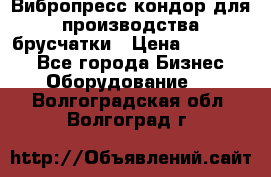 Вибропресс кондор для производства брусчатки › Цена ­ 850 000 - Все города Бизнес » Оборудование   . Волгоградская обл.,Волгоград г.